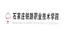 石家莊鐵路職業(yè)技術學院